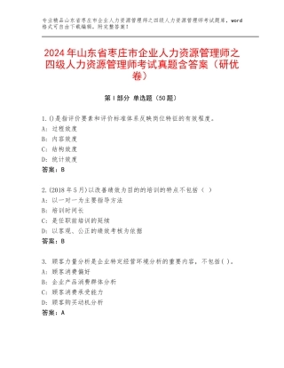 2024年山东省枣庄市企业人力资源管理师之四级人力资源管理师考试真题含答案（研优卷）