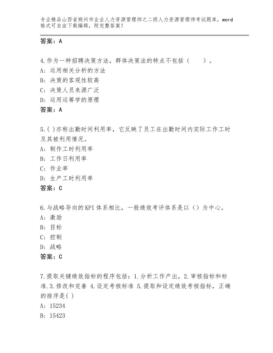 2024年山西省朔州市企业人力资源管理师之二级人力资源管理师考试完整版精品（全优）_第2页