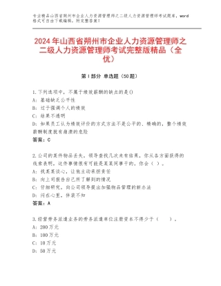 2024年山西省朔州市企业人力资源管理师之二级人力资源管理师考试完整版精品（全优）