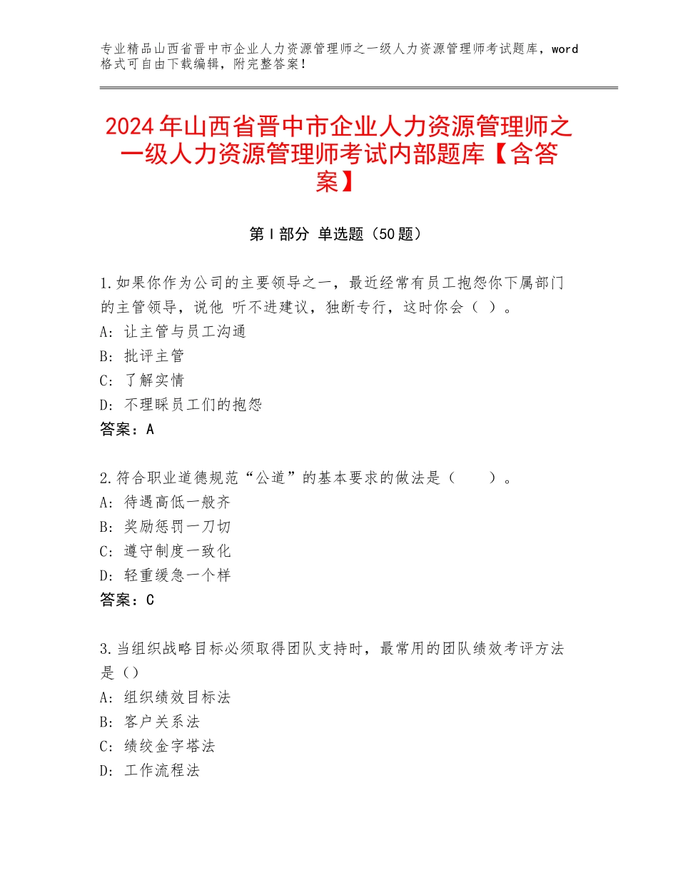 2024年山西省晋中市企业人力资源管理师之一级人力资源管理师考试内部题库【含答案】_第1页