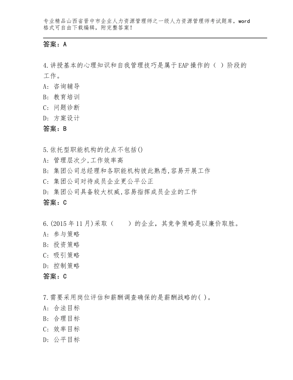 2024年山西省晋中市企业人力资源管理师之一级人力资源管理师考试内部题库【含答案】_第2页