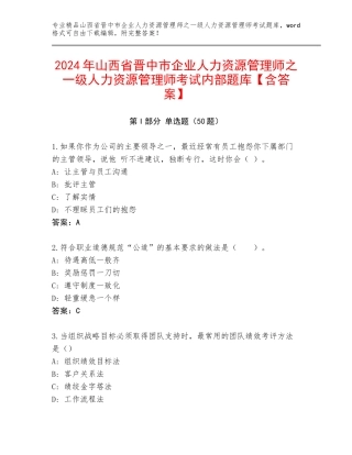 2024年山西省晋中市企业人力资源管理师之一级人力资源管理师考试内部题库【含答案】