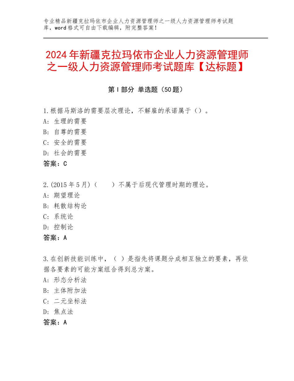 2024年新疆克拉玛依市企业人力资源管理师之一级人力资源管理师考试题库【达标题】_第1页