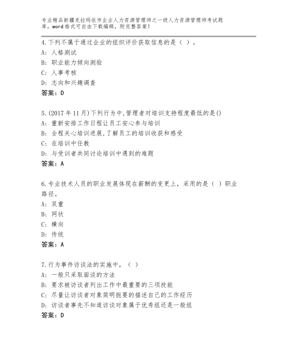 2024年新疆克拉玛依市企业人力资源管理师之一级人力资源管理师考试题库【达标题】_第2页