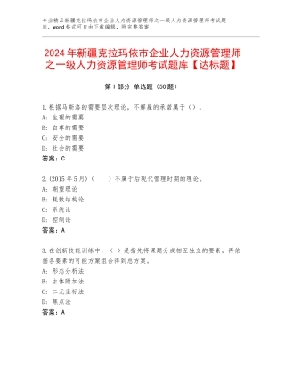 2024年新疆克拉玛依市企业人力资源管理师之一级人力资源管理师考试题库【达标题】