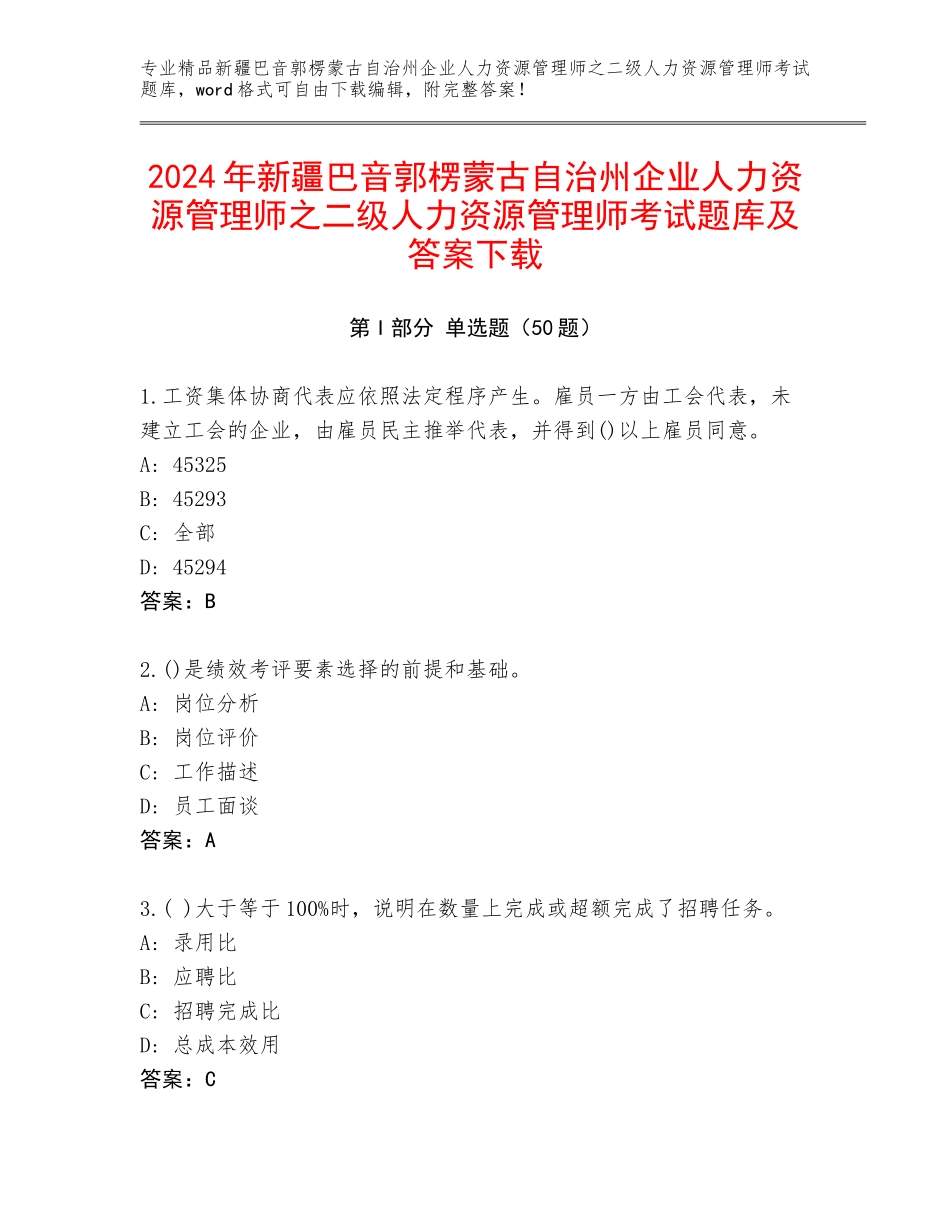 2024年新疆巴音郭楞蒙古自治州企业人力资源管理师之二级人力资源管理师考试题库及答案下载_第1页