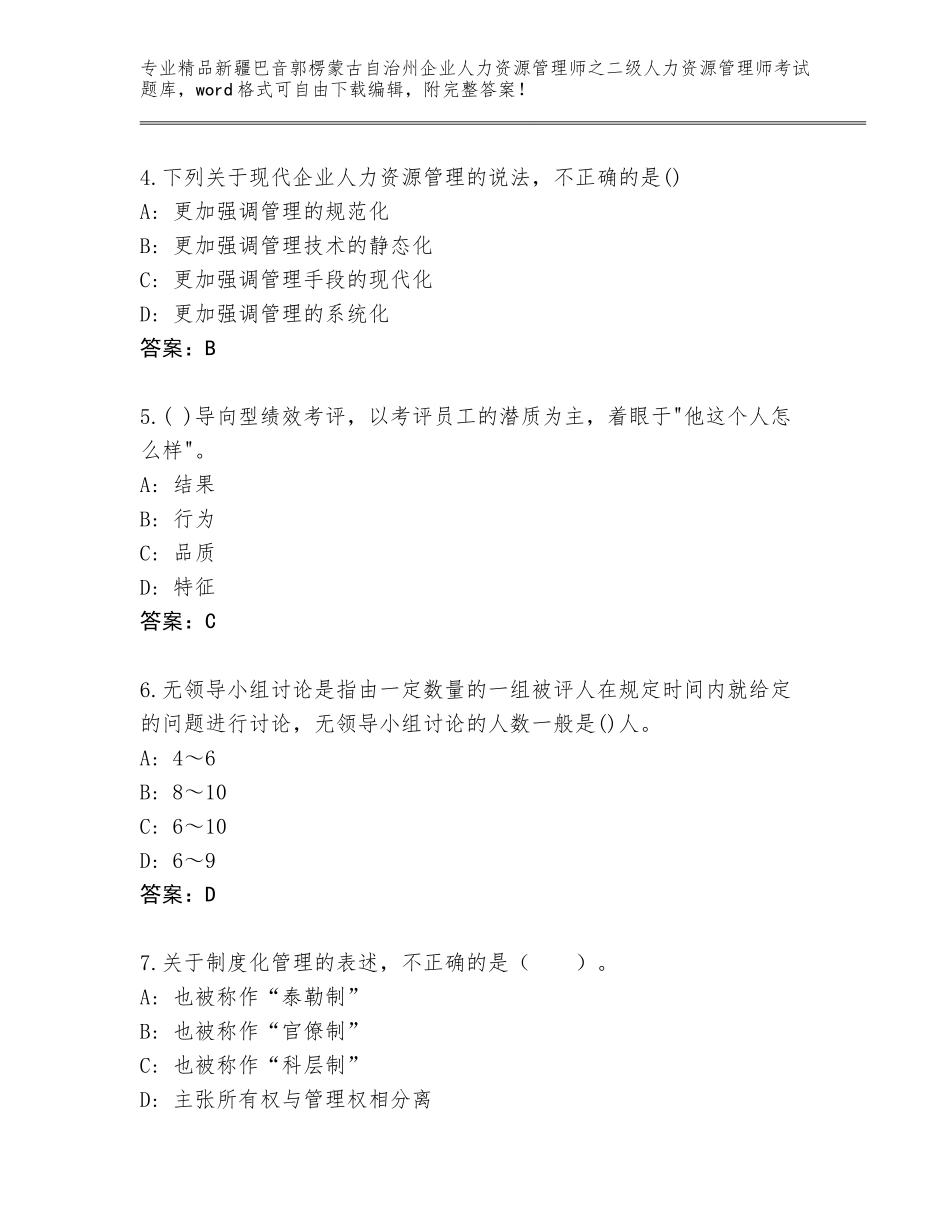 2024年新疆巴音郭楞蒙古自治州企业人力资源管理师之二级人力资源管理师考试题库及答案下载_第2页