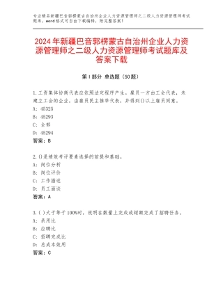 2024年新疆巴音郭楞蒙古自治州企业人力资源管理师之二级人力资源管理师考试题库及答案下载