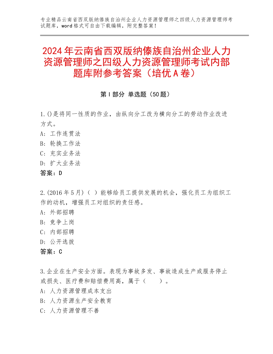 2024年云南省西双版纳傣族自治州企业人力资源管理师之四级人力资源管理师考试内部题库附参考答案（培优A卷）_第1页
