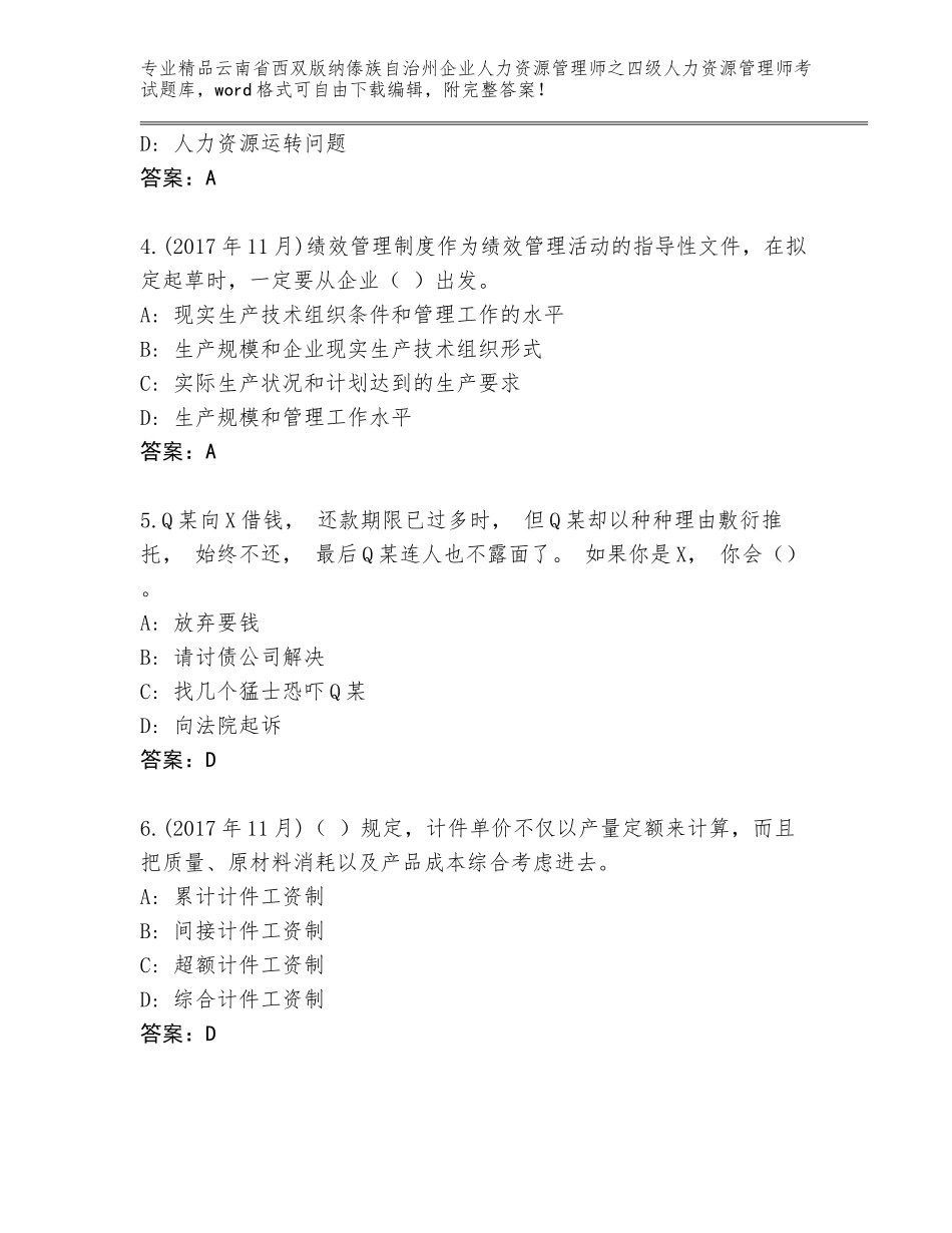 2024年云南省西双版纳傣族自治州企业人力资源管理师之四级人力资源管理师考试内部题库附参考答案（培优A卷）_第2页