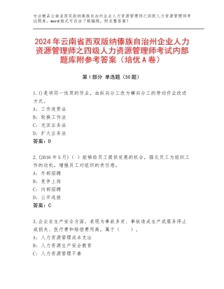 2024年云南省西双版纳傣族自治州企业人力资源管理师之四级人力资源管理师考试内部题库附参考答案（培优A卷）