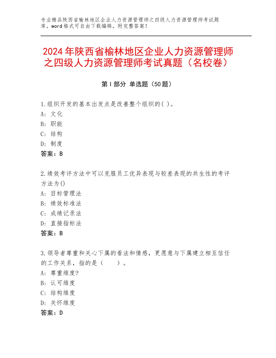 2024年陕西省榆林地区企业人力资源管理师之四级人力资源管理师考试真题（名校卷）_第1页