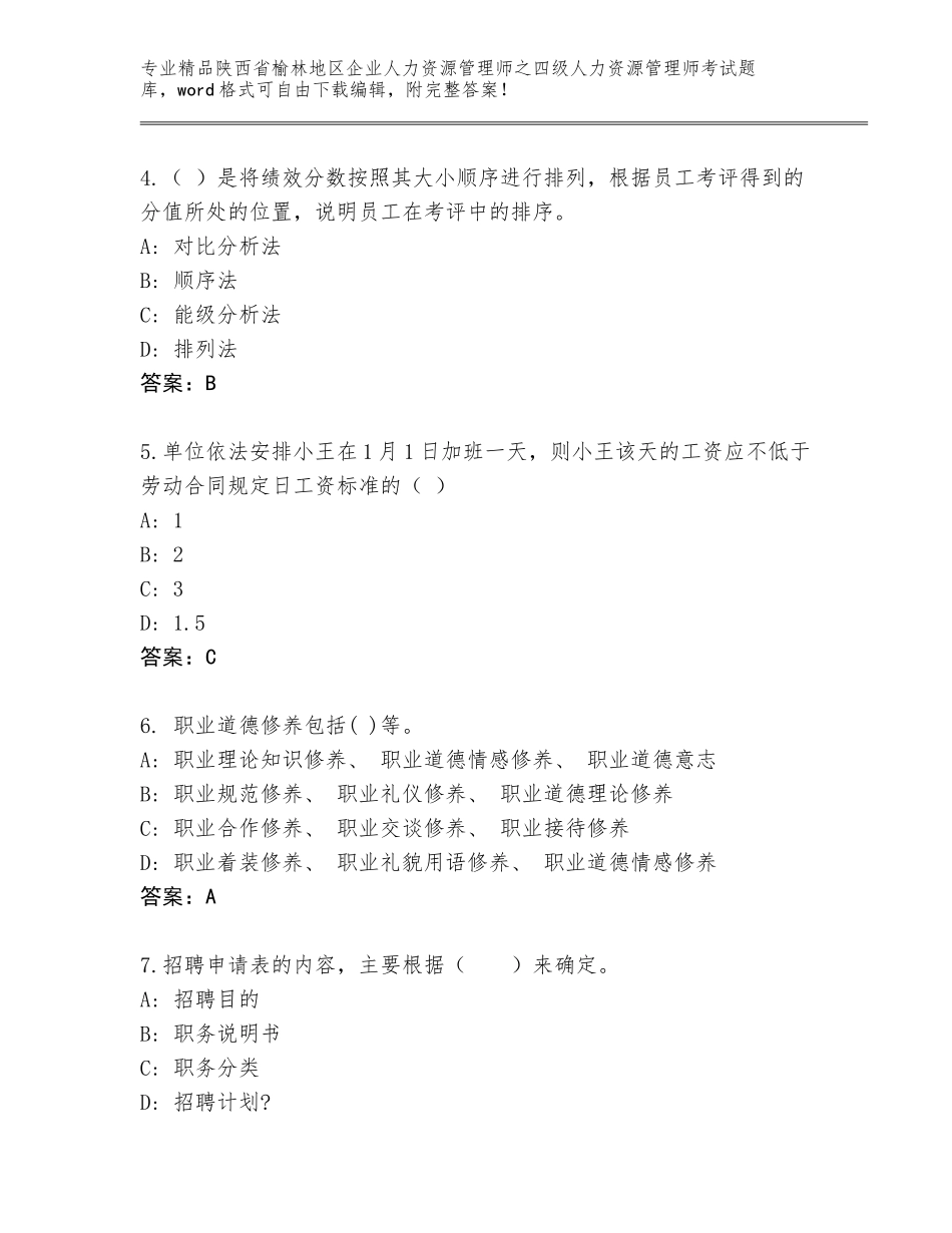 2024年陕西省榆林地区企业人力资源管理师之四级人力资源管理师考试真题（名校卷）_第2页