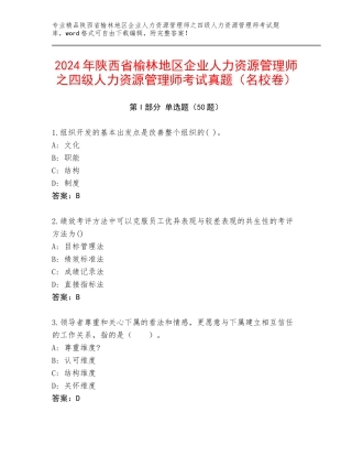 2024年陕西省榆林地区企业人力资源管理师之四级人力资源管理师考试真题（名校卷）