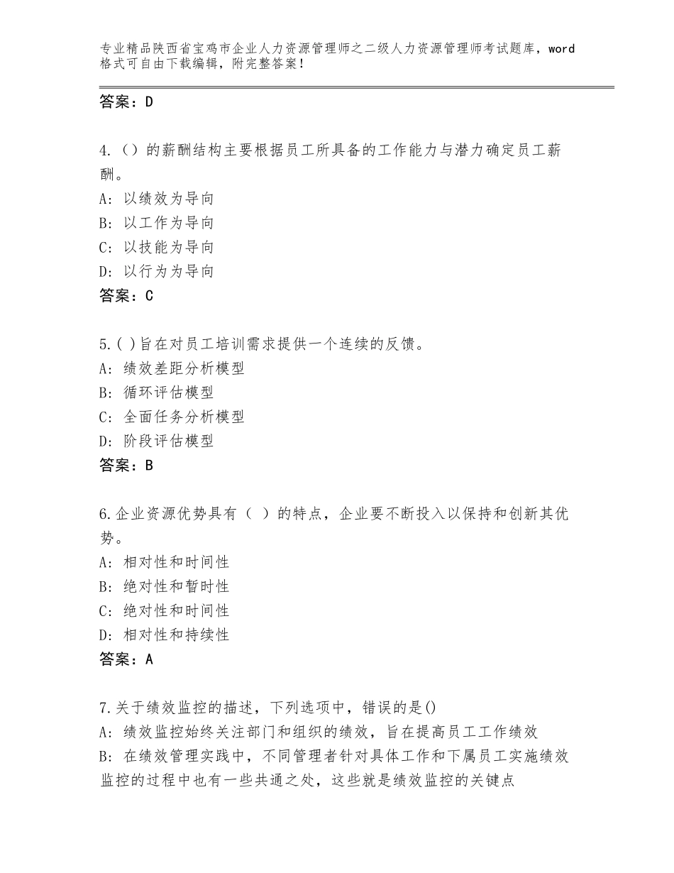 2024年陕西省宝鸡市企业人力资源管理师之二级人力资源管理师考试优选题库附解析答案_第2页