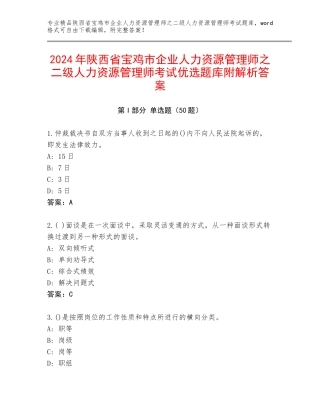2024年陕西省宝鸡市企业人力资源管理师之二级人力资源管理师考试优选题库附解析答案