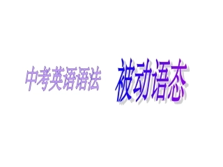 语法被动语态