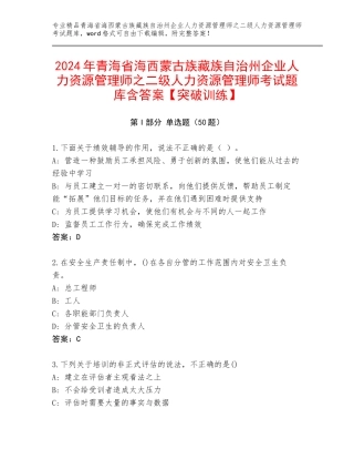 2024年青海省海西蒙古族藏族自治州企业人力资源管理师之二级人力资源管理师考试题库含答案【突破训练】