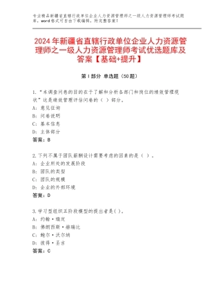 2024年新疆省直辖行政单位企业人力资源管理师之一级人力资源管理师考试优选题库及答案【基础+提升】
