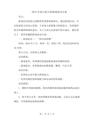 2024年幼儿园大班游戏活动方案 