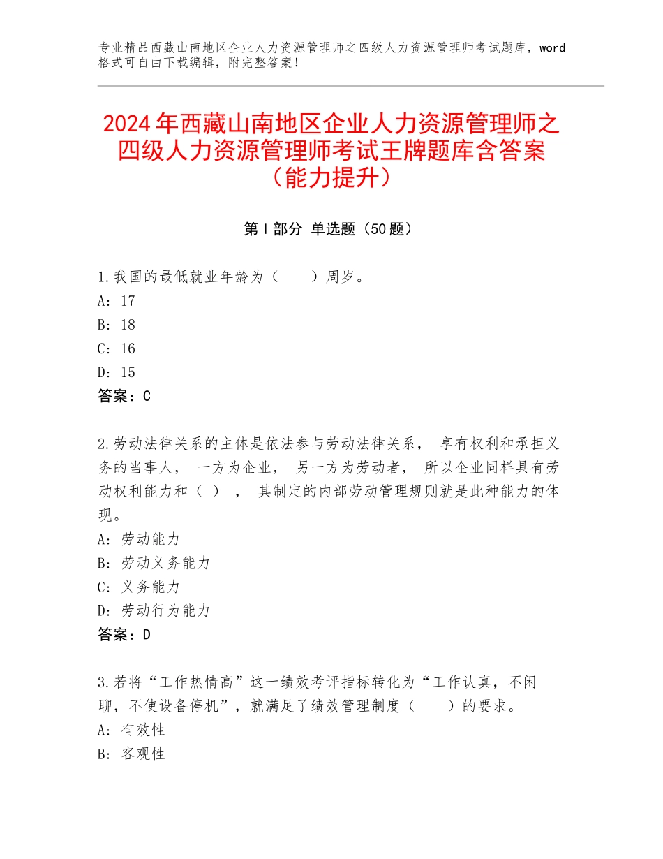 2024年西藏山南地区企业人力资源管理师之四级人力资源管理师考试王牌题库含答案（能力提升）_第1页