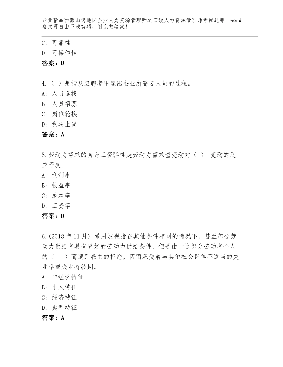 2024年西藏山南地区企业人力资源管理师之四级人力资源管理师考试王牌题库含答案（能力提升）_第2页