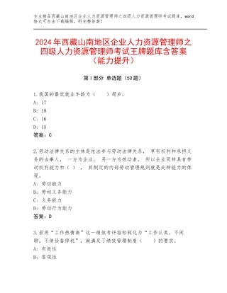 2024年西藏山南地区企业人力资源管理师之四级人力资源管理师考试王牌题库含答案（能力提升）