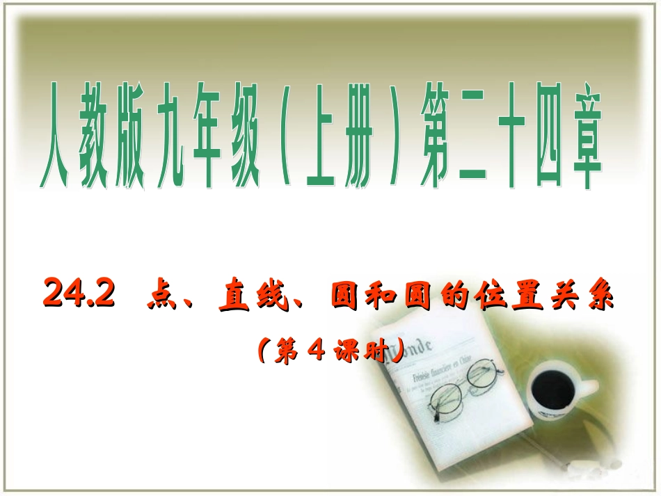 242点、直线、圆与圆的位置关系（第4课时）2_第2页