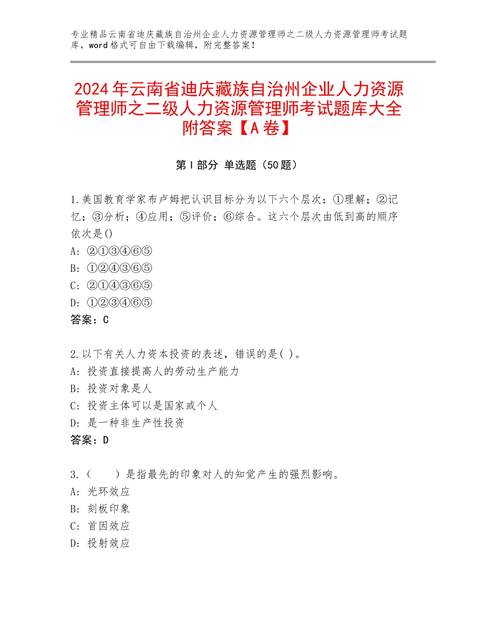 2024年云南省迪庆藏族自治州企业人力资源管理师之二级人力资源管理师考试题库大全附答案【A卷】_第1页