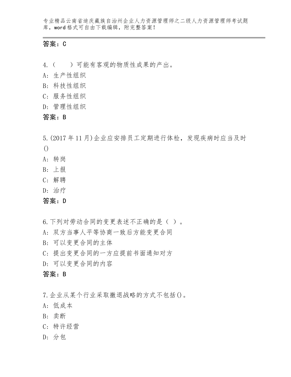 2024年云南省迪庆藏族自治州企业人力资源管理师之二级人力资源管理师考试题库大全附答案【A卷】_第2页