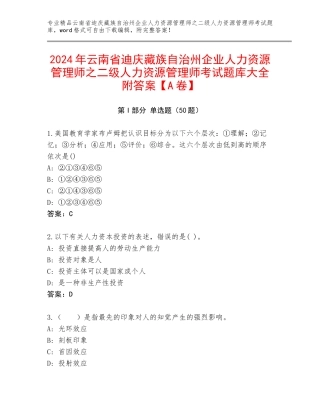 2024年云南省迪庆藏族自治州企业人力资源管理师之二级人力资源管理师考试题库大全附答案【A卷】