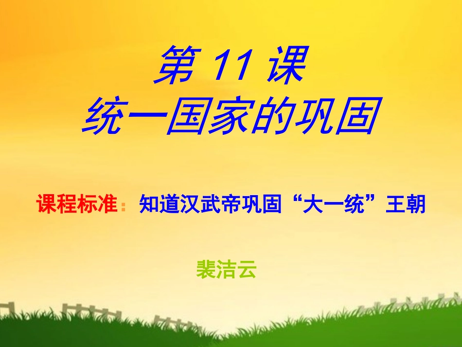 第11课统一国家的巩固_第1页