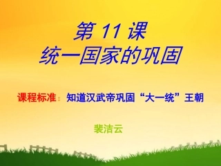第11课统一国家的巩固