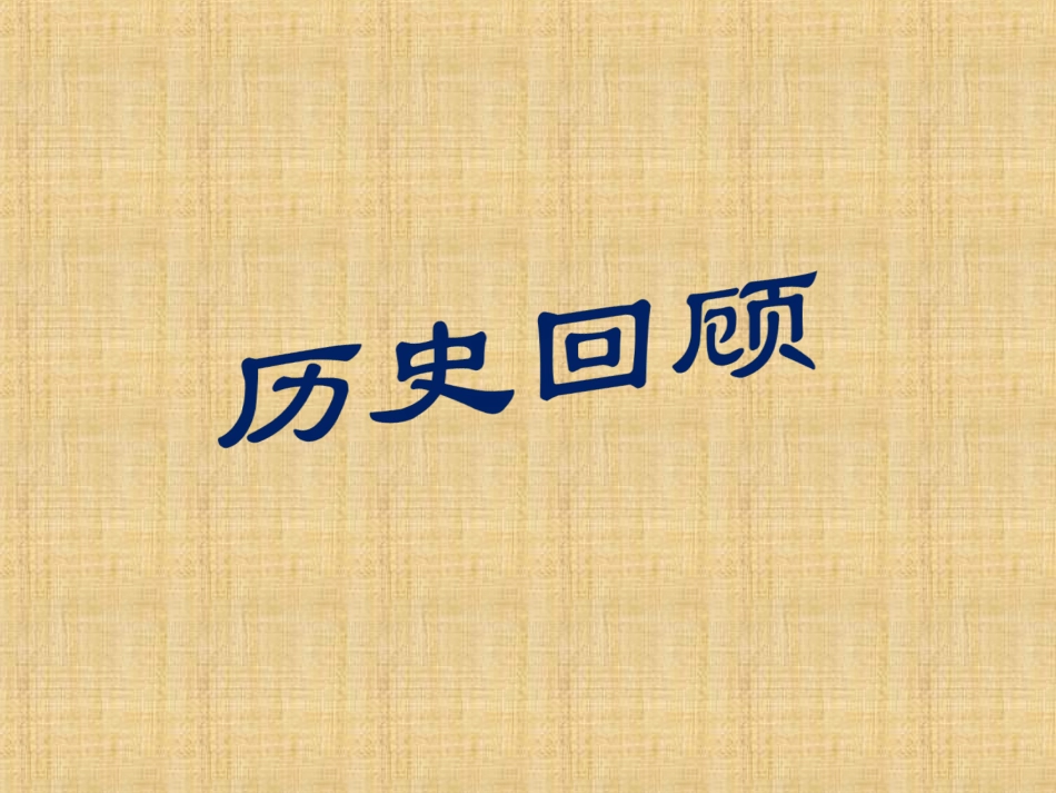 第15课独立自主的和平外交_第1页