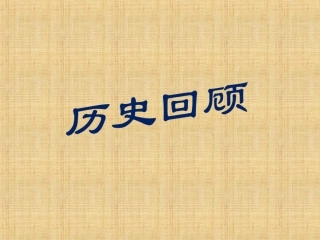 第15课独立自主的和平外交