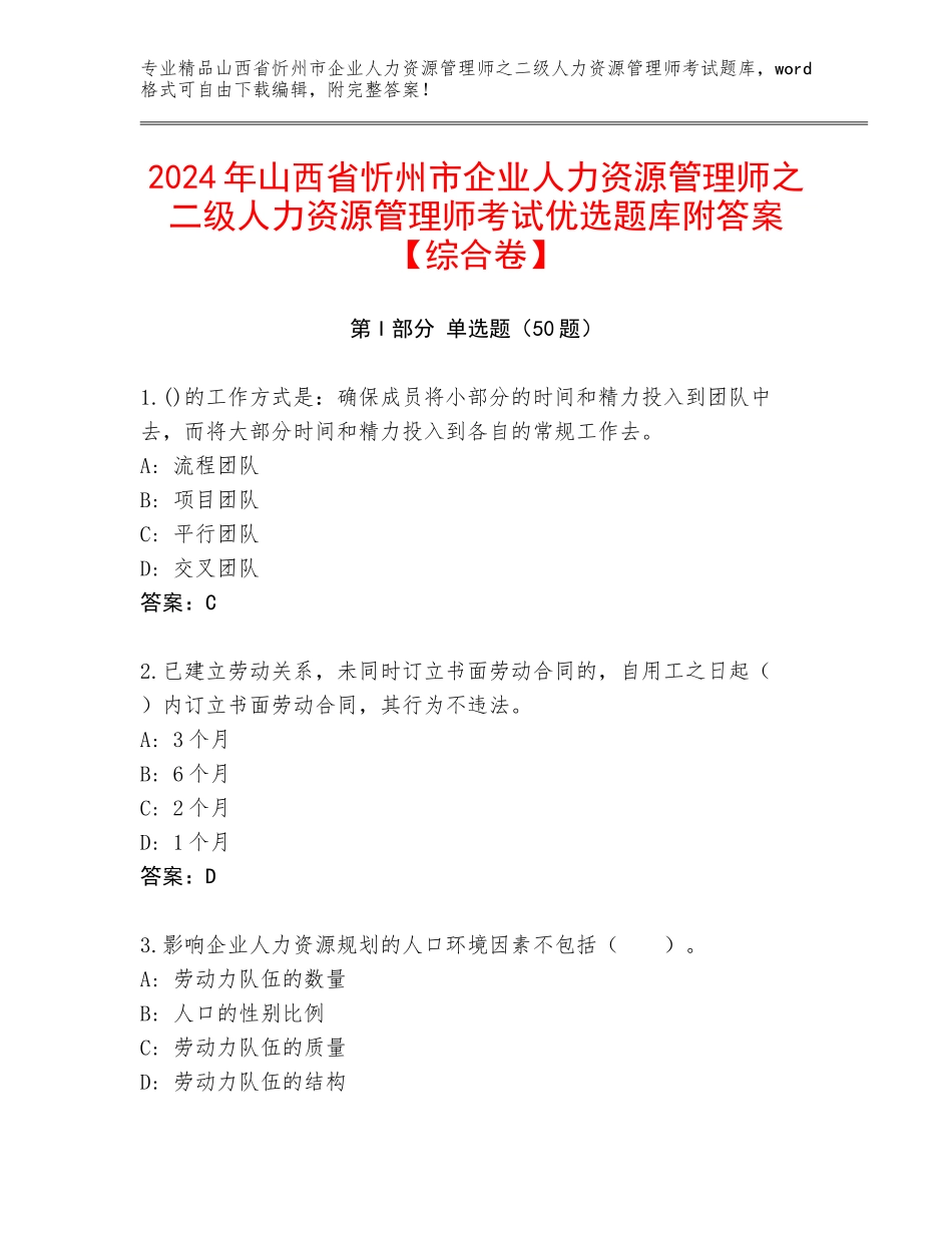 2024年山西省忻州市企业人力资源管理师之二级人力资源管理师考试优选题库附答案【综合卷】_第1页
