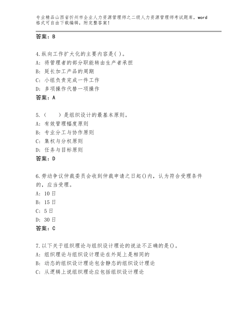 2024年山西省忻州市企业人力资源管理师之二级人力资源管理师考试优选题库附答案【综合卷】_第2页