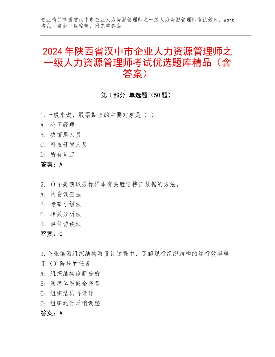 2024年陕西省汉中市企业人力资源管理师之一级人力资源管理师考试优选题库精品（含答案）_第1页
