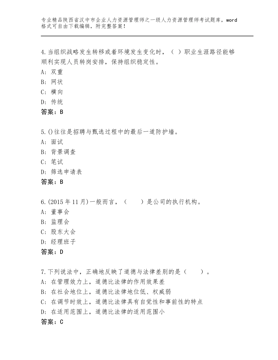 2024年陕西省汉中市企业人力资源管理师之一级人力资源管理师考试优选题库精品（含答案）_第2页