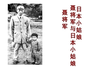 7聂将军与日本小姑娘