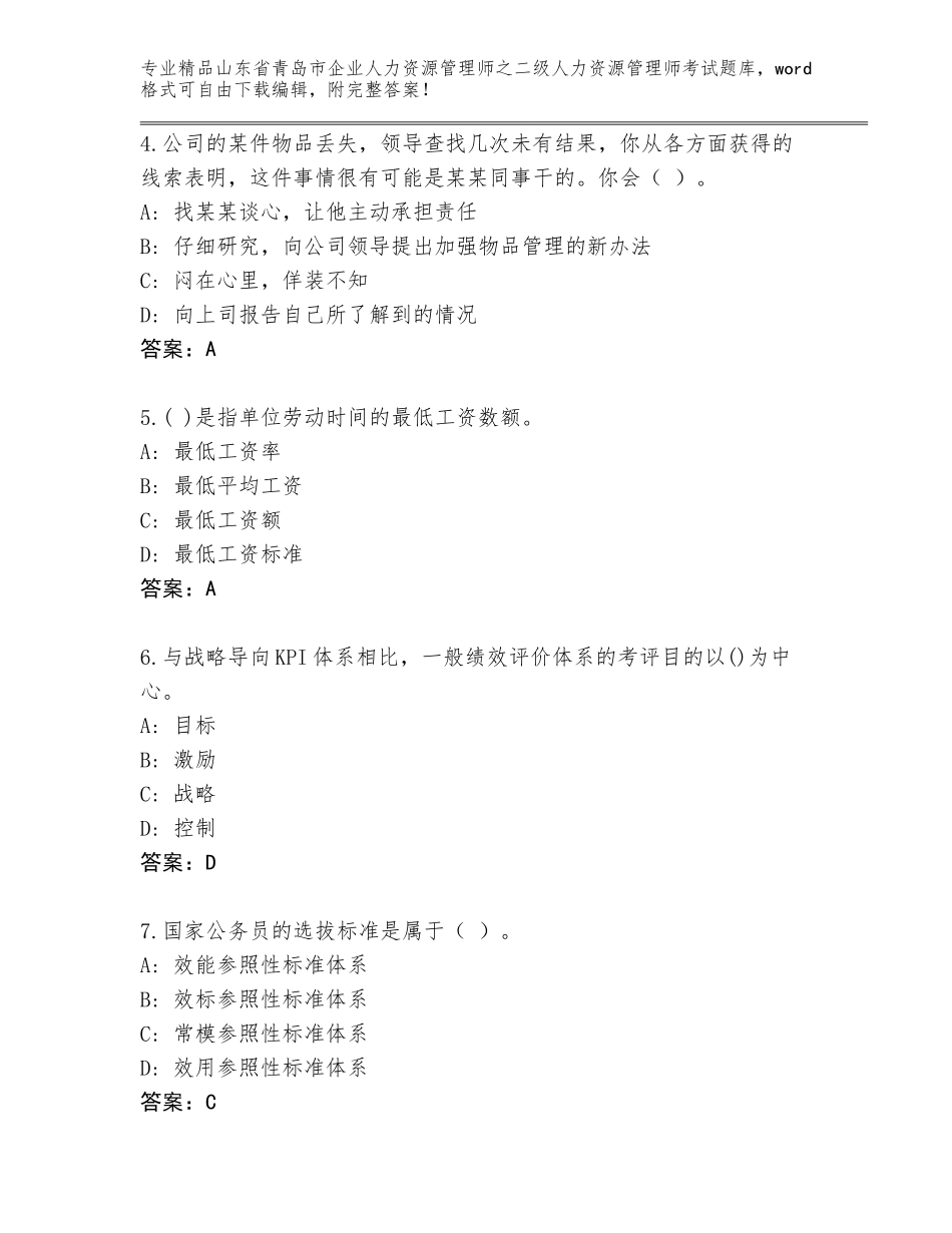 2024年山东省青岛市企业人力资源管理师之二级人力资源管理师考试【原创题】_第2页