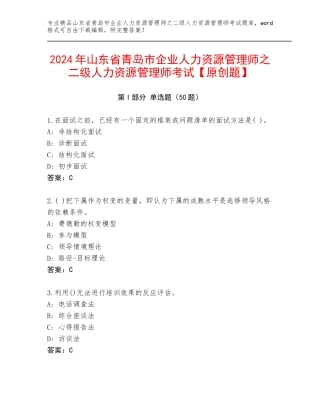 2024年山东省青岛市企业人力资源管理师之二级人力资源管理师考试【原创题】