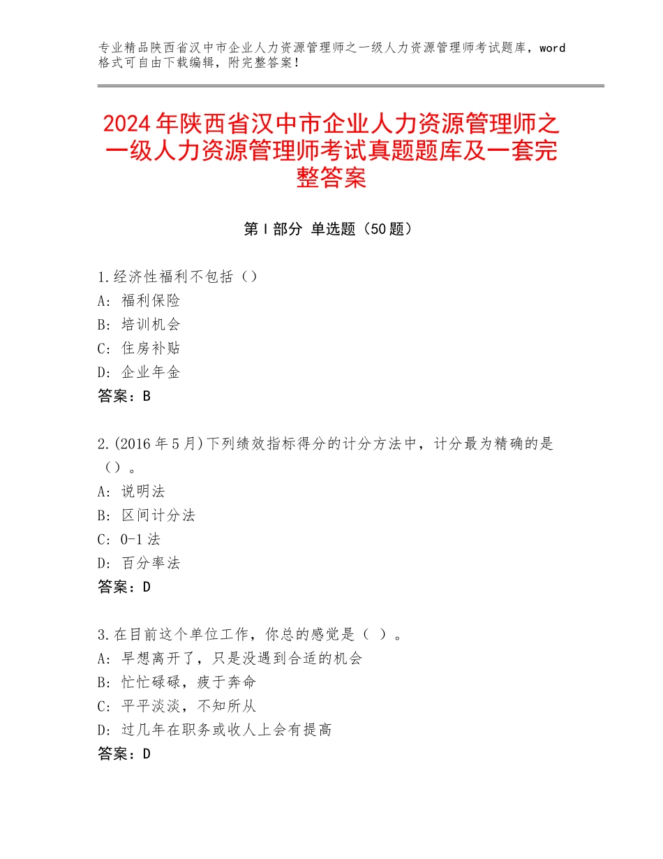 2024年陕西省汉中市企业人力资源管理师之一级人力资源管理师考试真题题库及一套完整答案_第1页