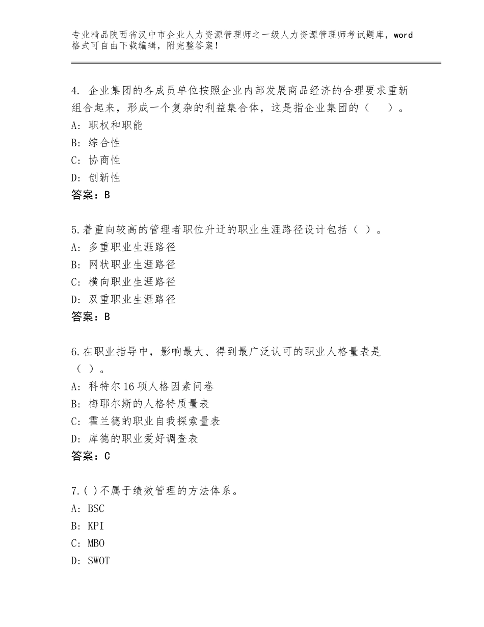 2024年陕西省汉中市企业人力资源管理师之一级人力资源管理师考试真题题库及一套完整答案_第2页