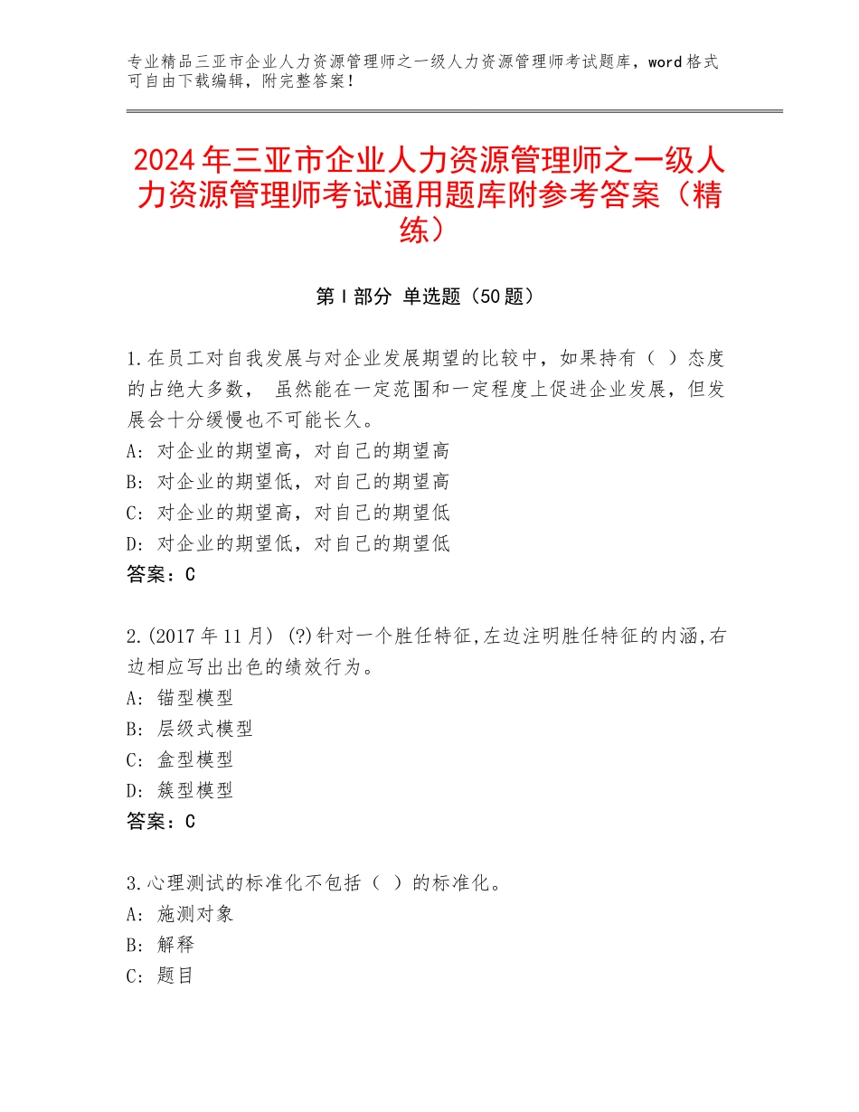 2024年三亚市企业人力资源管理师之一级人力资源管理师考试通用题库附参考答案（精练）_第1页
