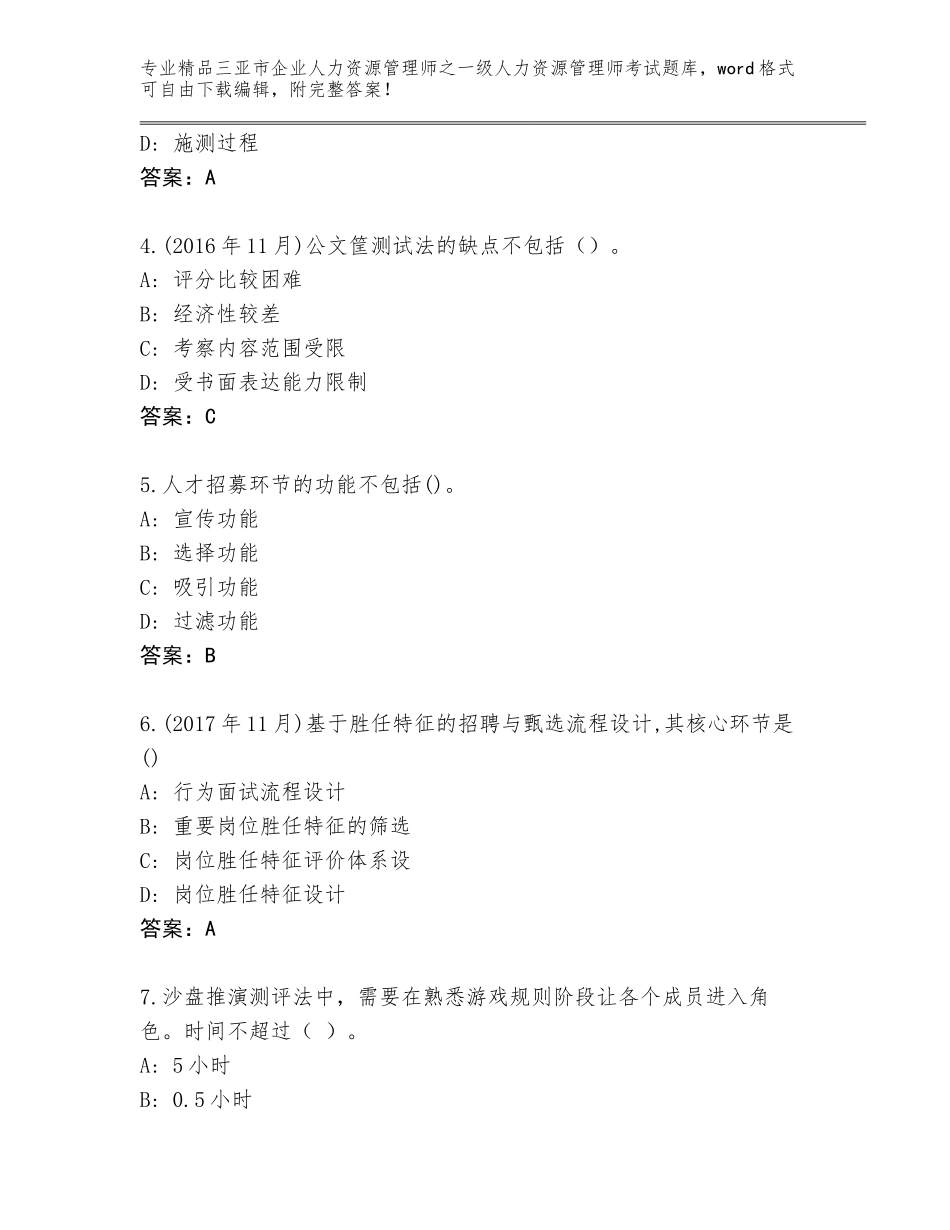 2024年三亚市企业人力资源管理师之一级人力资源管理师考试通用题库附参考答案（精练）_第2页