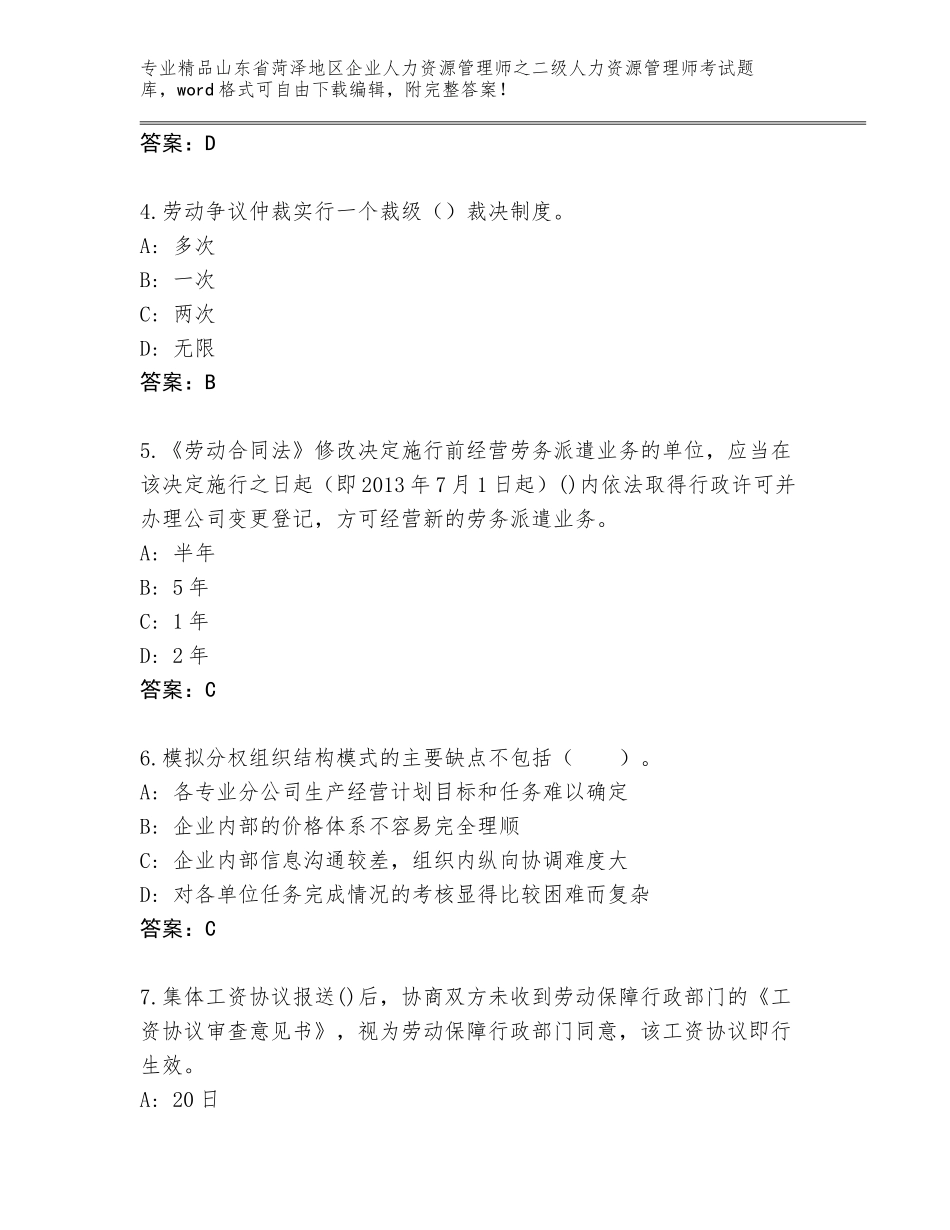 2024年山东省菏泽地区企业人力资源管理师之二级人力资源管理师考试王牌题库及答案（精选题）_第2页