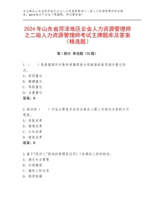 2024年山东省菏泽地区企业人力资源管理师之二级人力资源管理师考试王牌题库及答案（精选题）