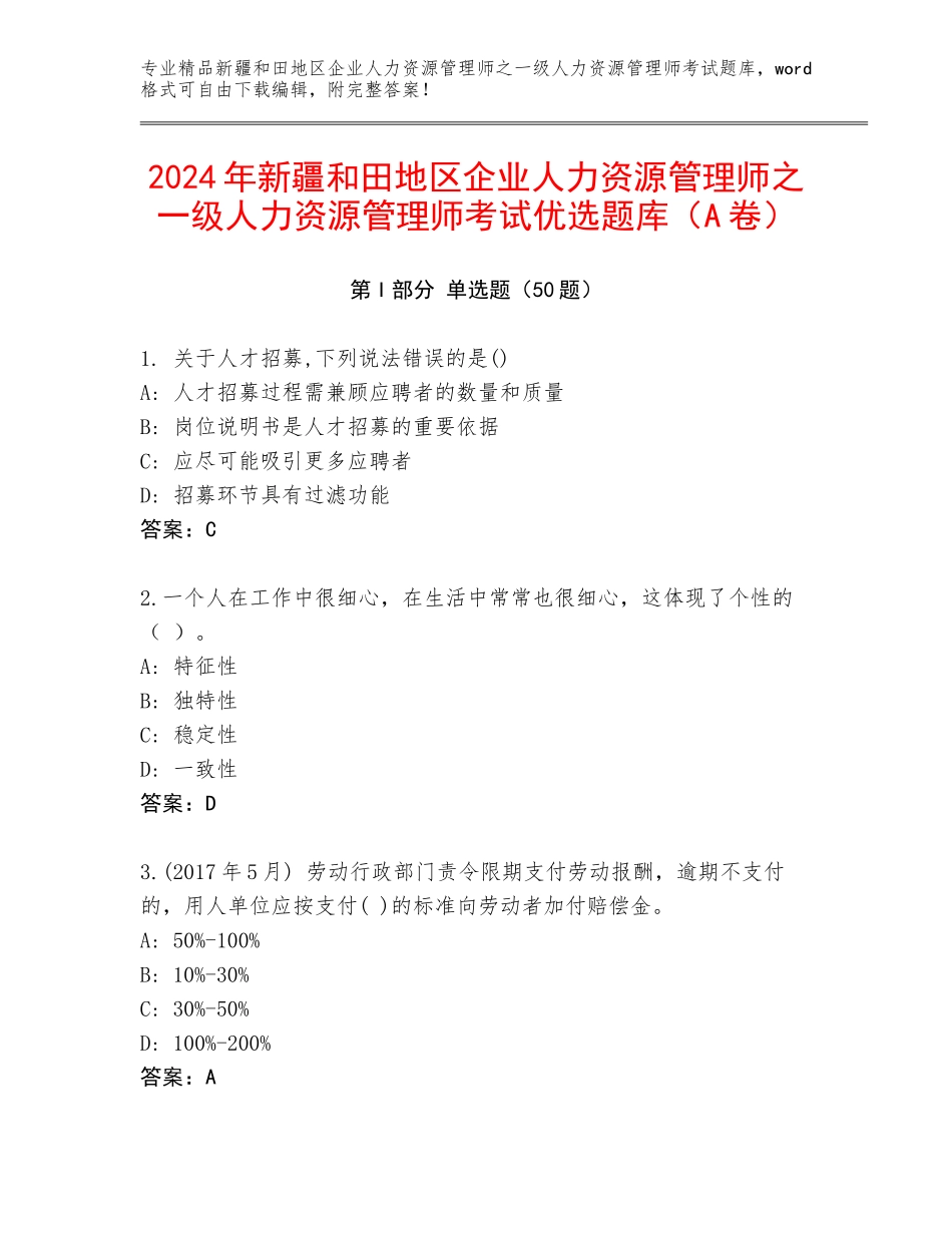 2024年新疆和田地区企业人力资源管理师之一级人力资源管理师考试优选题库（A卷）_第1页