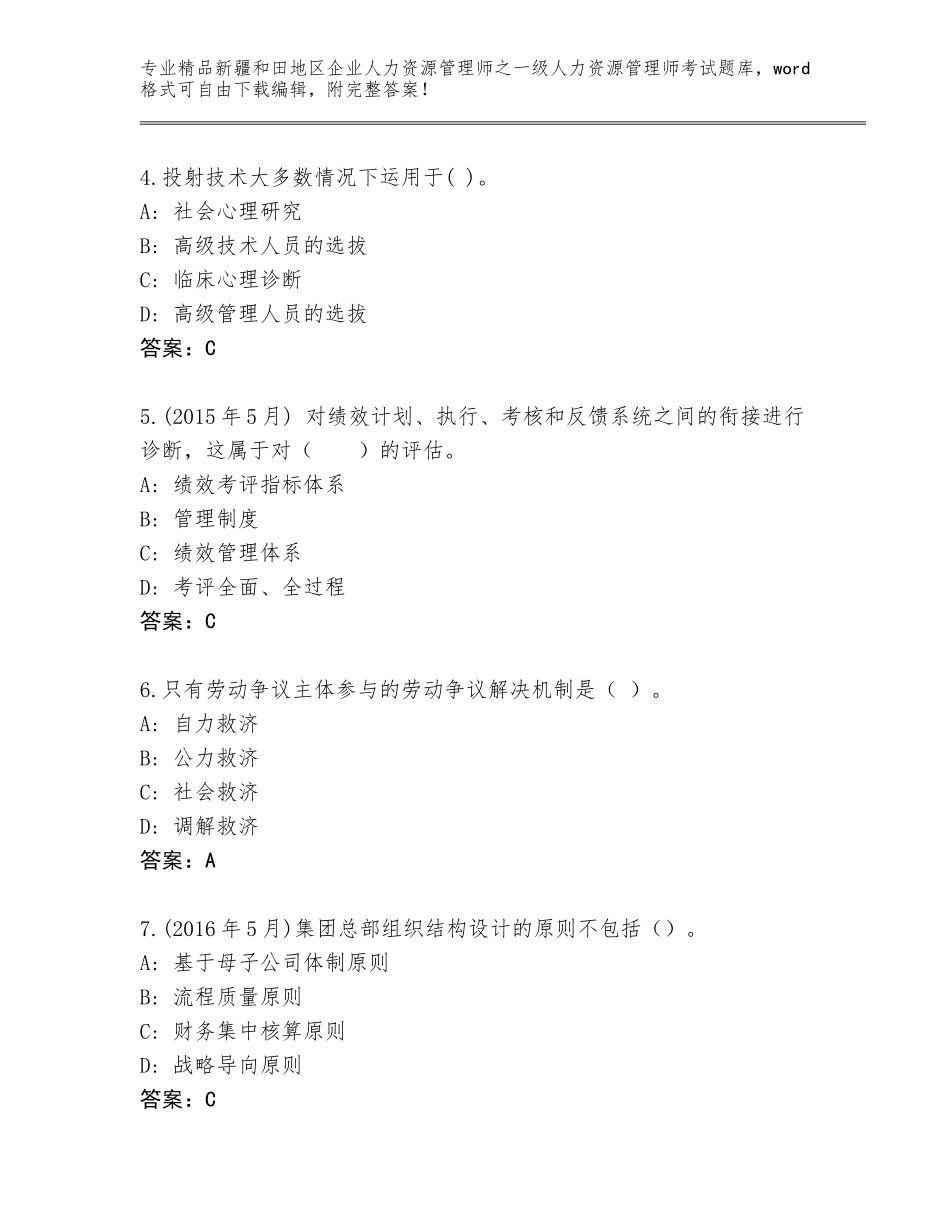 2024年新疆和田地区企业人力资源管理师之一级人力资源管理师考试优选题库（A卷）_第2页
